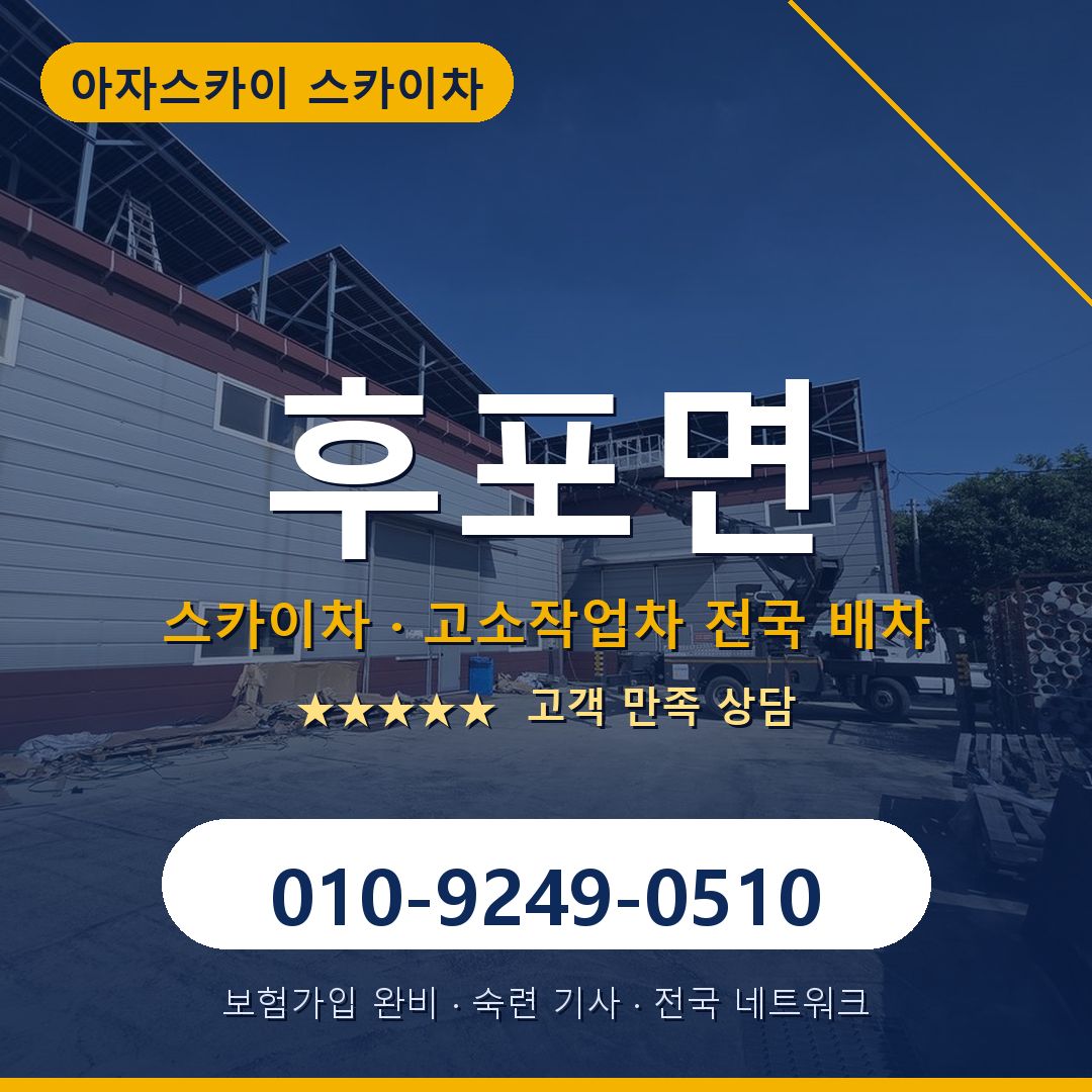 후포면 스카이차 배차 안내 - 아자스카이 010-9249-0510