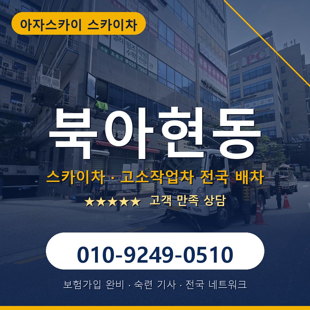북아현동 스카이차 배차 안내 - 아자스카이 010-9249-0510