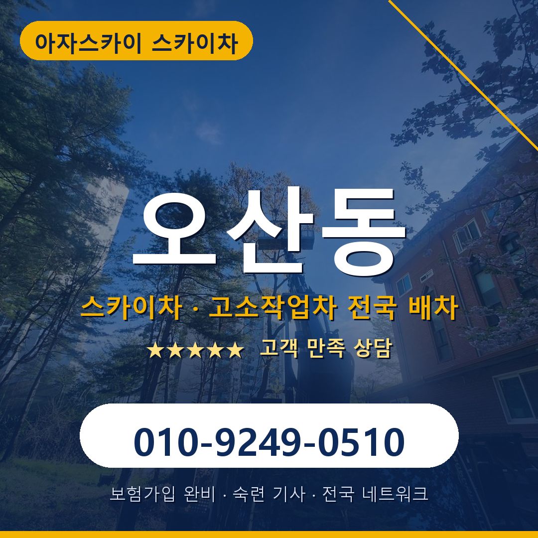 오산동 스카이차 배차 안내 - 아자스카이 010-9249-0510