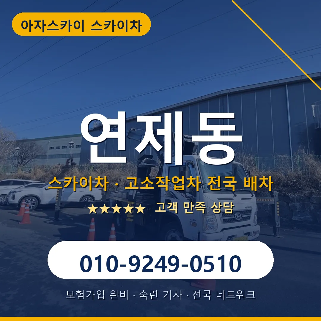 연제동 스카이차 안내 썸네일