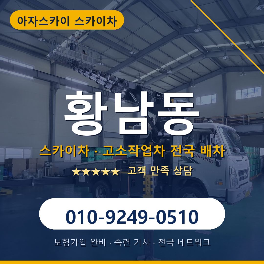 황남동 스카이차 배차 안내 - 아자스카이 010-9249-0510