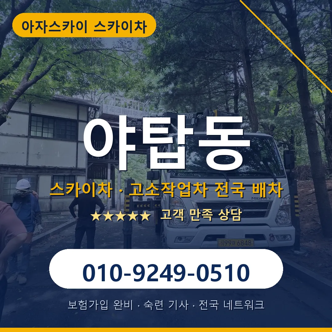 야탑동 스카이차 안내 썸네일