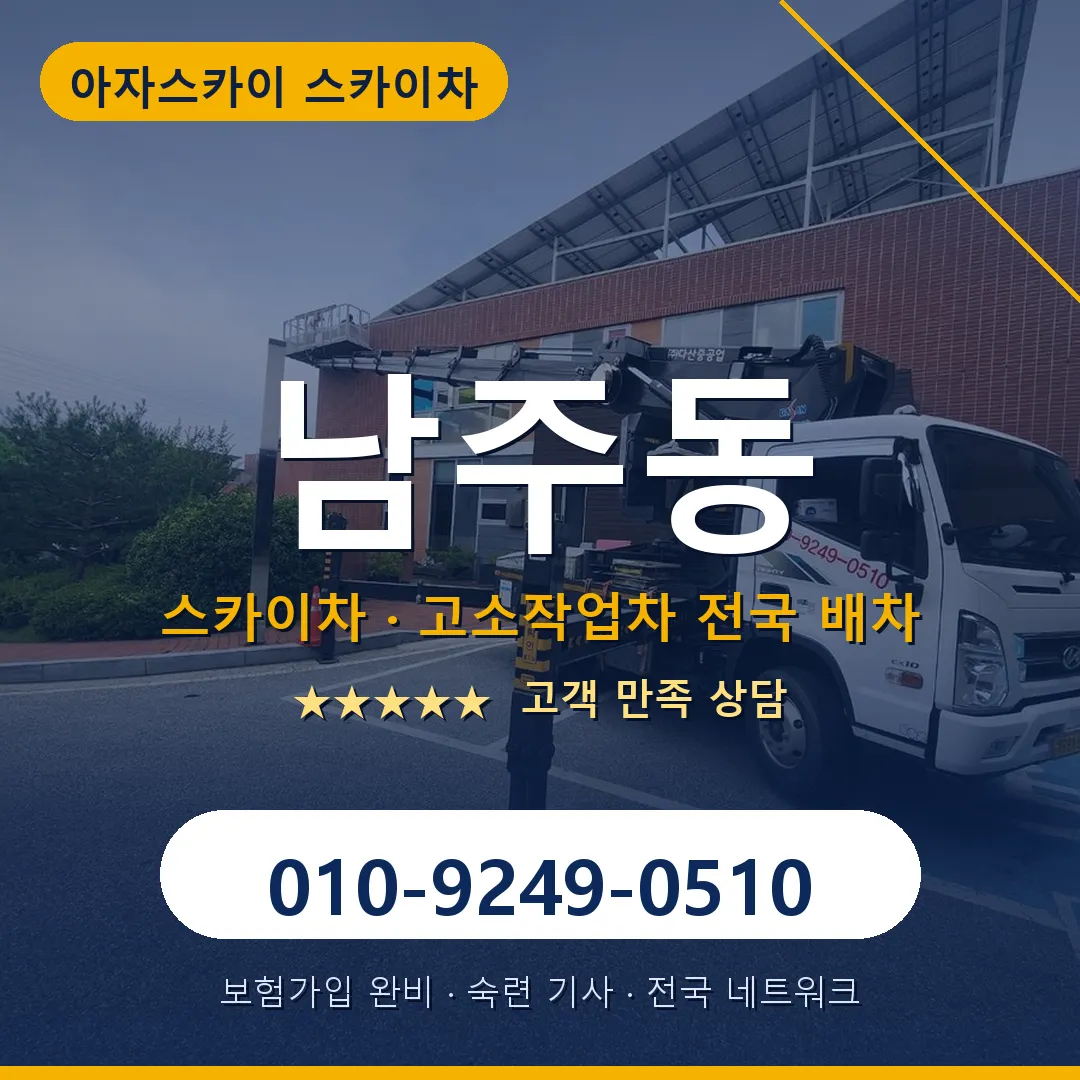 남주동 스카이차 안내 썸네일