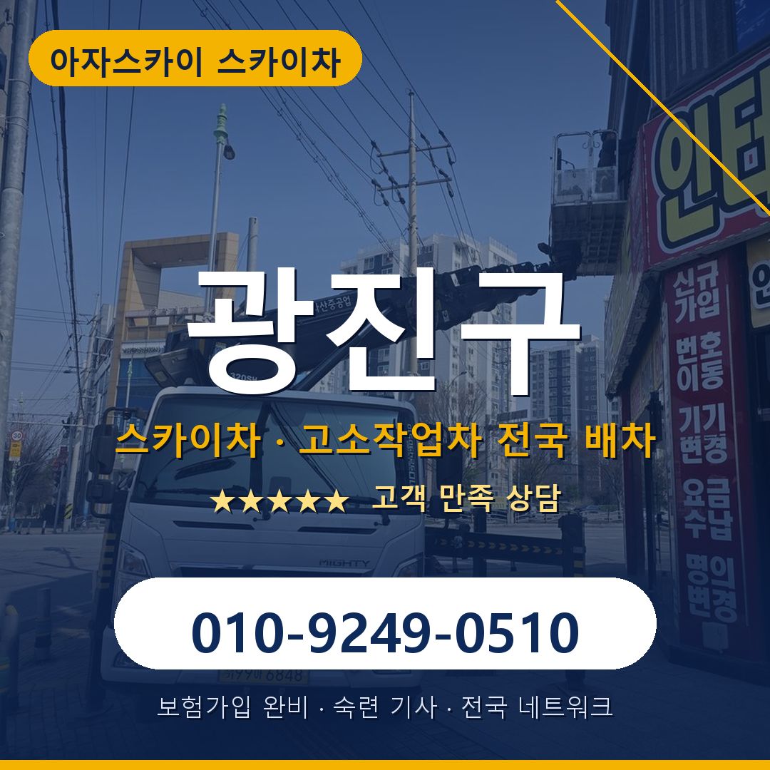 광진구 스카이차 배차 안내 - 아자스카이 010-9249-0510