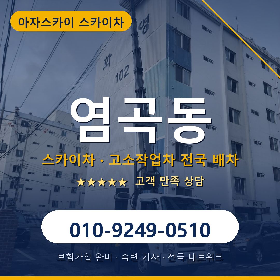 염곡동 스카이차 배차 안내 - 아자스카이 010-9249-0510