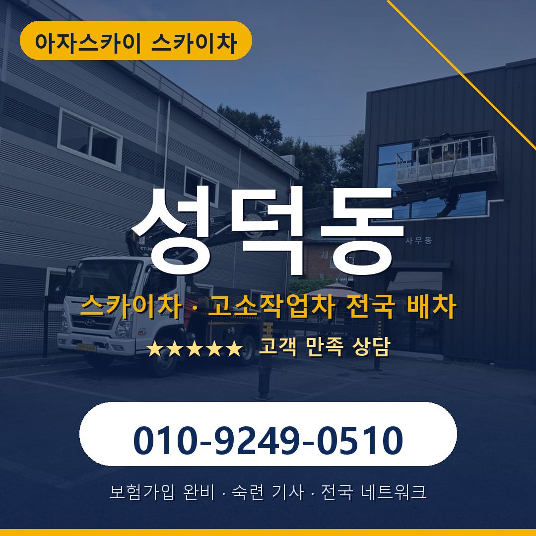 성덕동 스카이차 배차 안내 - 아자스카이 010-9249-0510