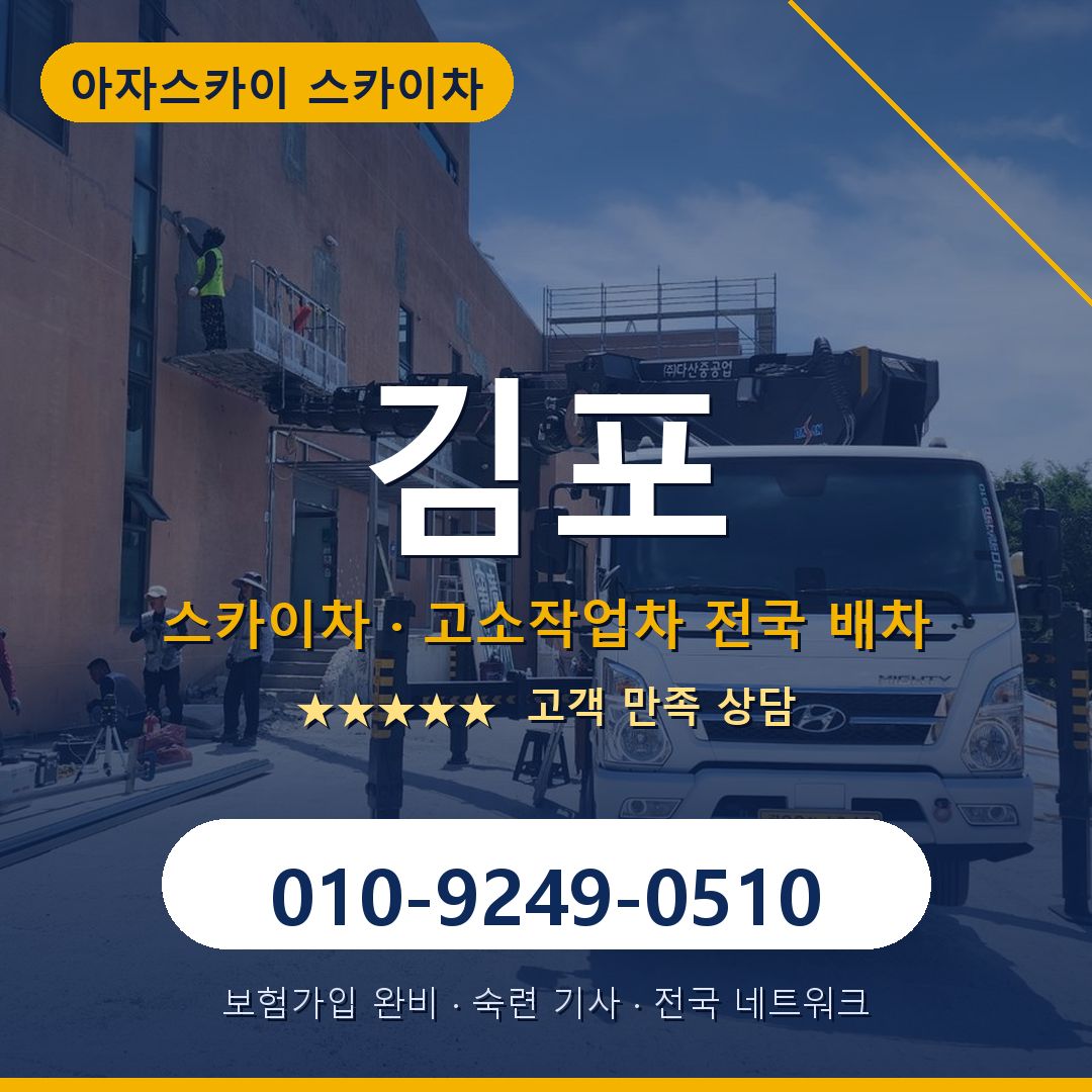 김포 스카이차 배차 안내 - 아자스카이 010-9249-0510