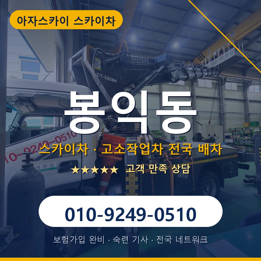 봉익동 스카이차 배차 안내 - 아자스카이 010-9249-0510
