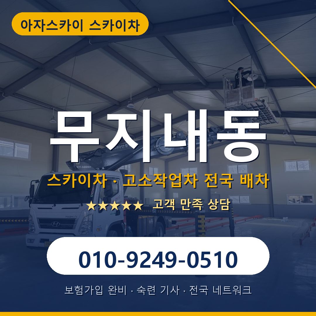 무지내동 스카이차 배차 안내 - 아자스카이 010-9249-0510
