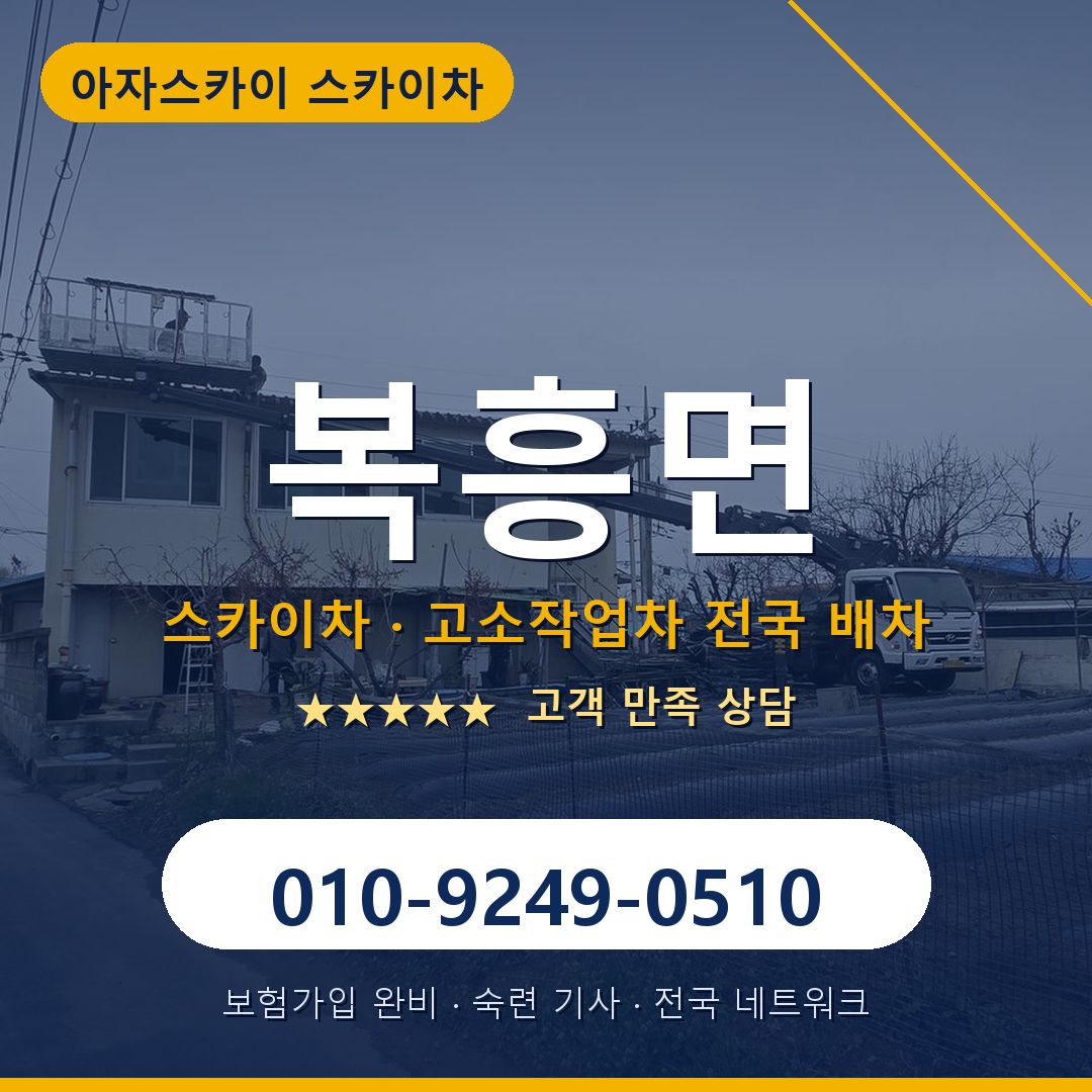 복흥면 스카이차 배차 안내 - 아자스카이 010-9249-0510