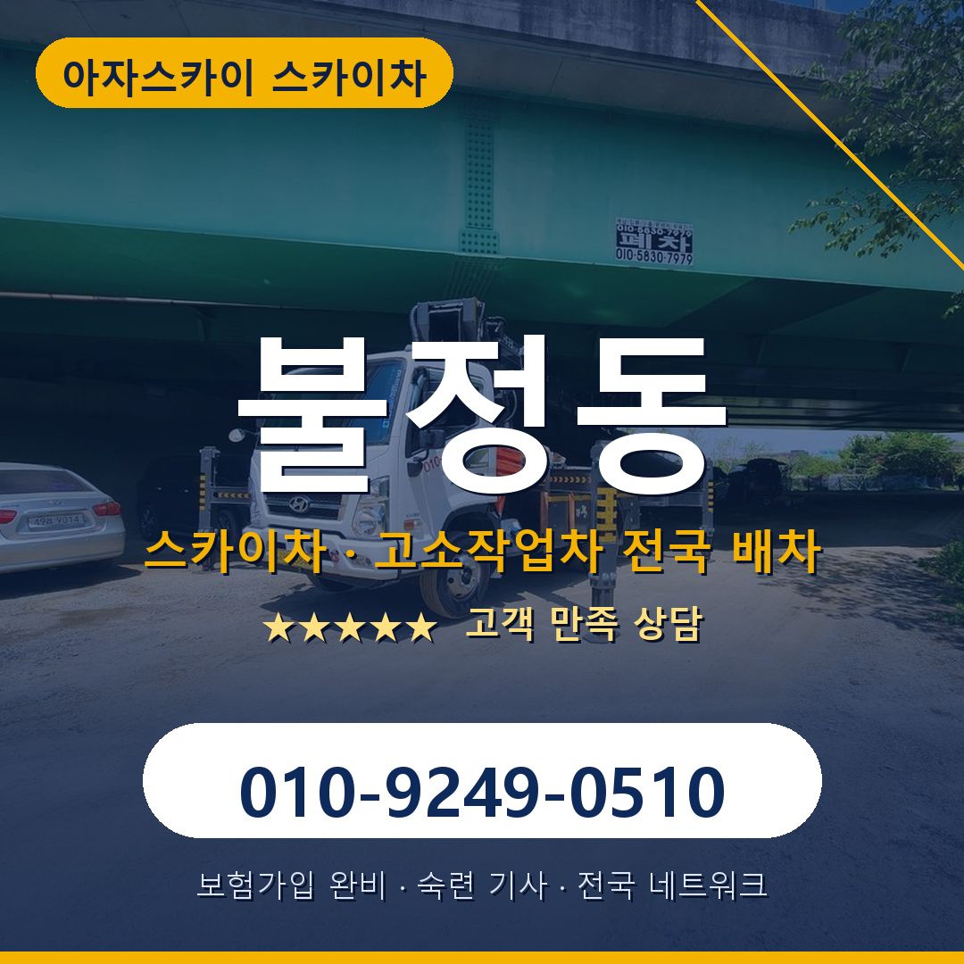 불정동 스카이차 배차 안내 - 아자스카이 010-9249-0510