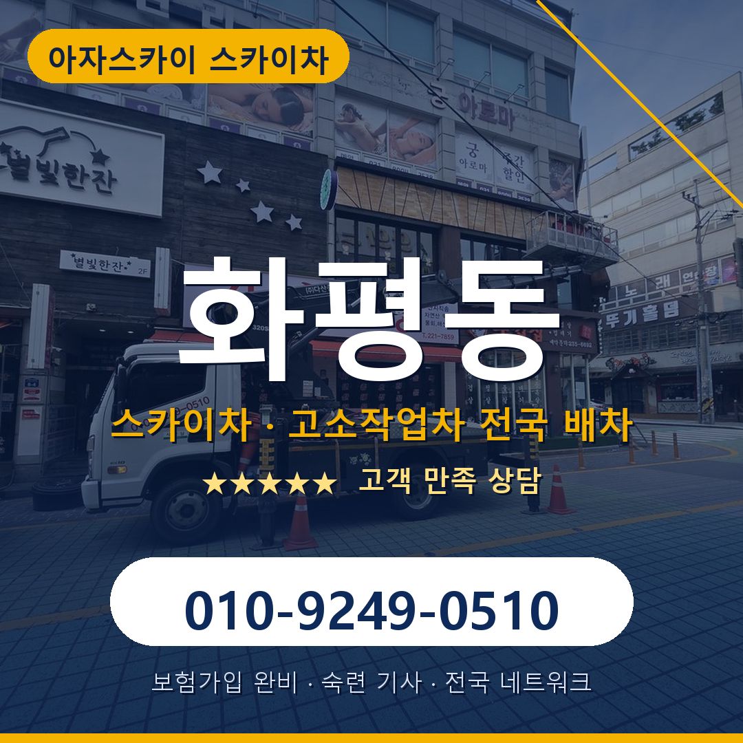 화평동 스카이차 배차 안내 - 아자스카이 010-9249-0510