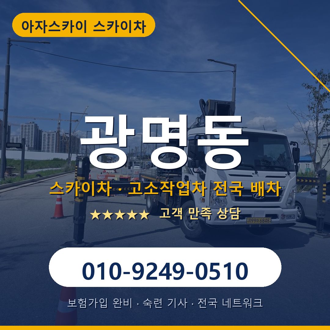 광명동 스카이차 배차 안내 - 아자스카이 010-9249-0510