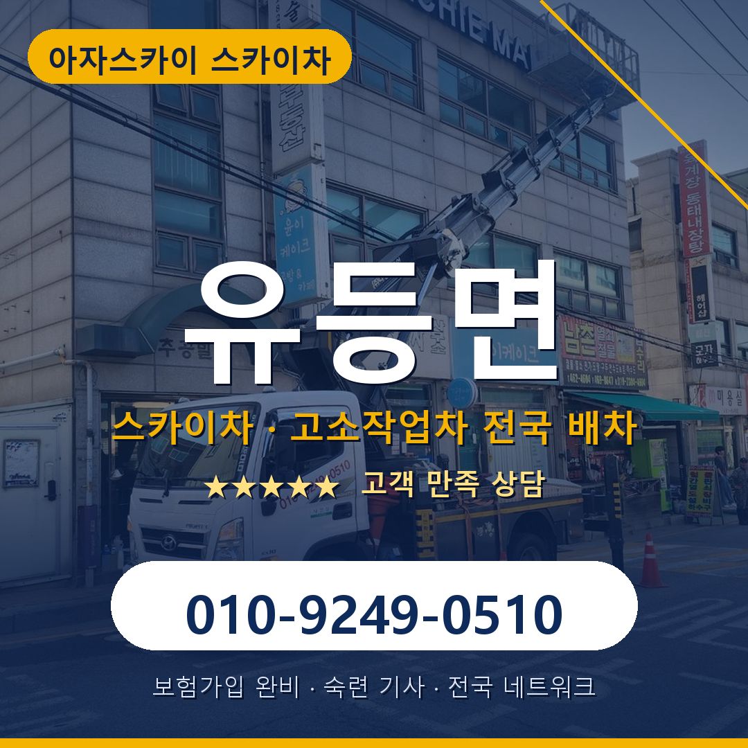 유등면 스카이차 배차 안내 - 아자스카이 010-9249-0510