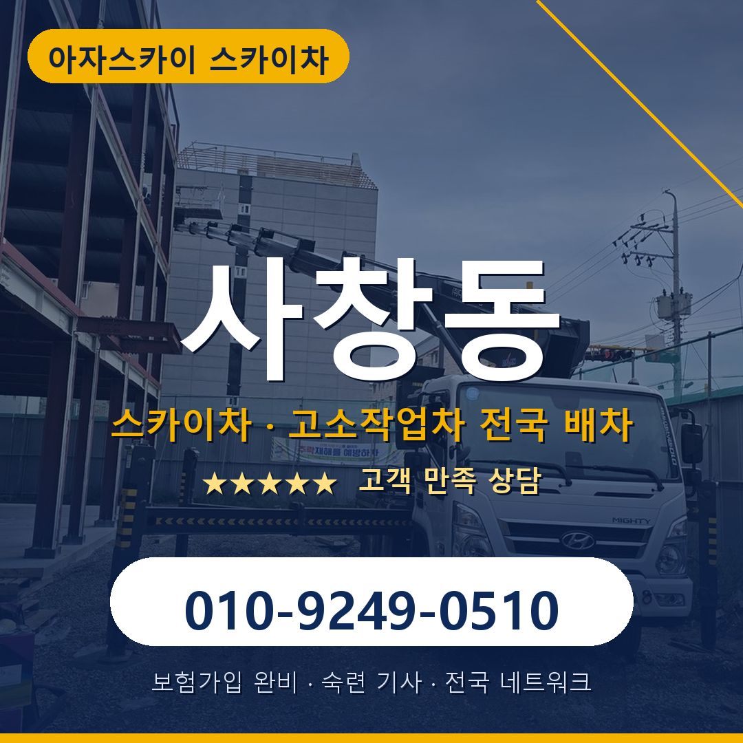 사창동 스카이차 배차 안내 - 아자스카이 010-9249-0510