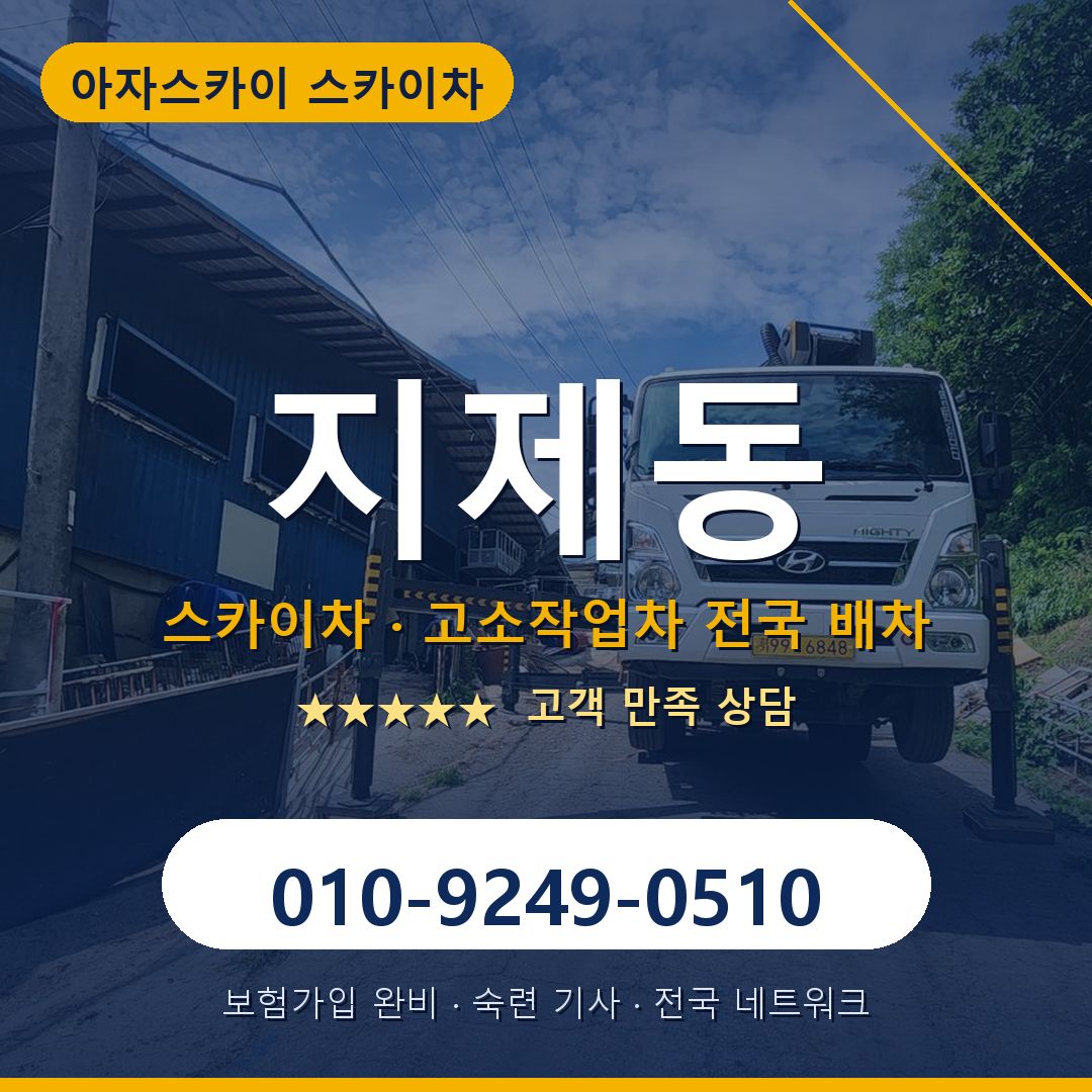 지제동 스카이차 배차 안내 - 아자스카이 010-9249-0510