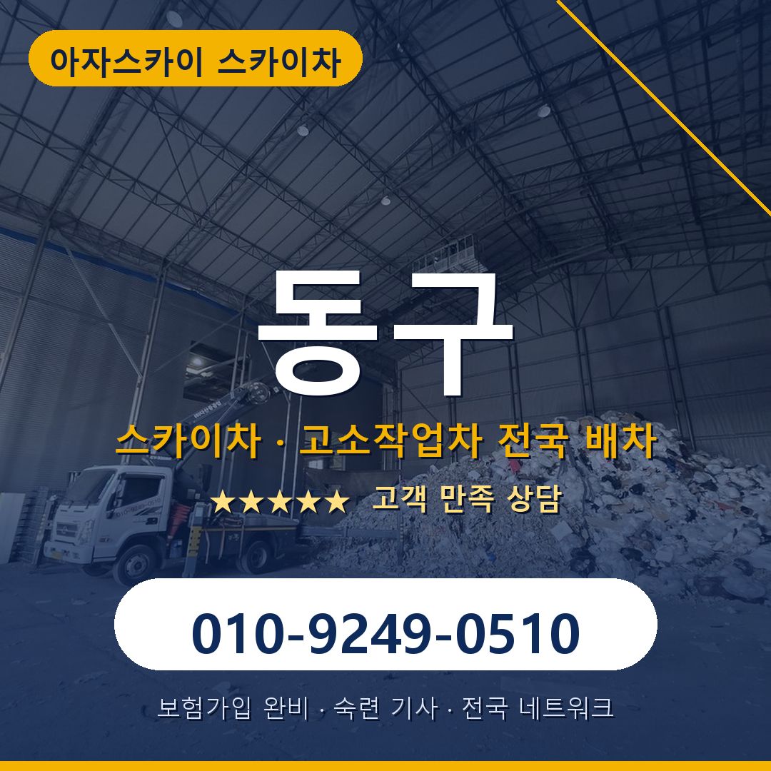 동구 스카이차 배차 안내 - 아자스카이 010-9249-0510