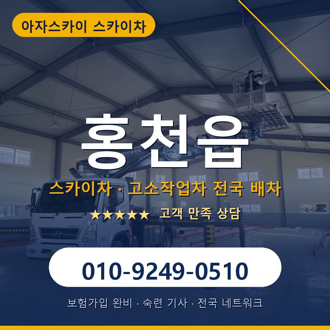 홍천읍 스카이차 배차 안내 - 아자스카이 010-9249-0510