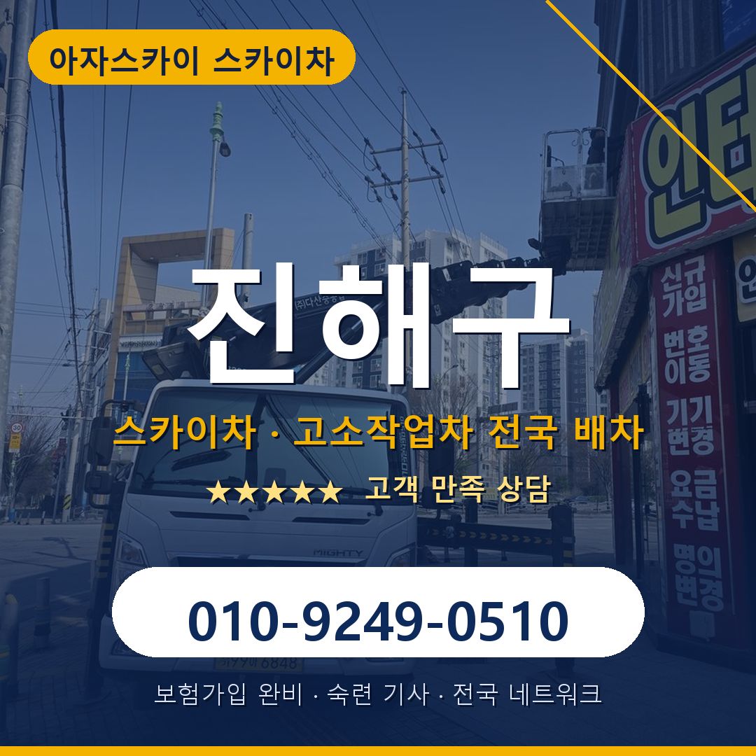 진해구 스카이차 배차 안내 - 아자스카이 010-9249-0510