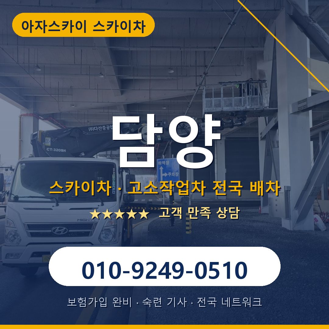담양 스카이차 배차 안내 - 아자스카이 010-9249-0510