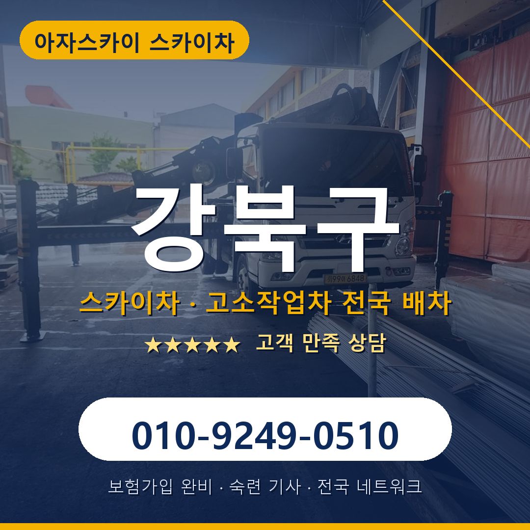 강북구 스카이차 배차 안내 - 아자스카이 010-9249-0510
