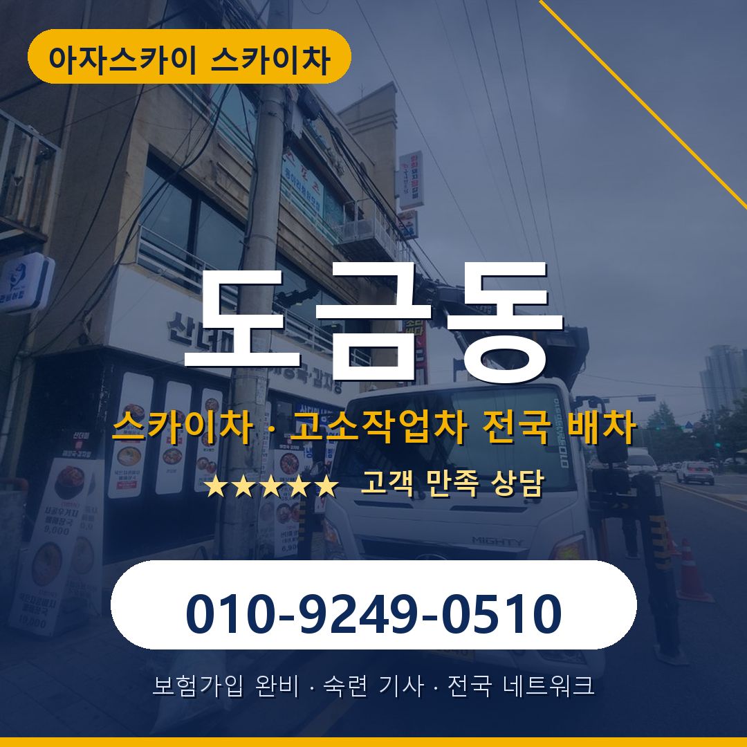 도금동 스카이차 배차 안내 - 아자스카이 010-9249-0510