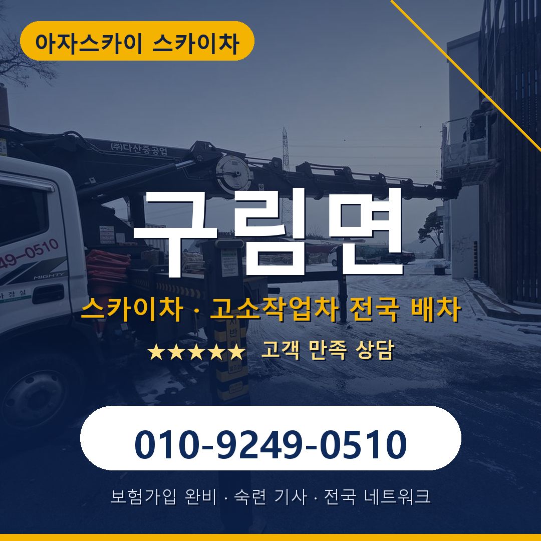 구림면 스카이차 배차 안내 - 아자스카이 010-9249-0510