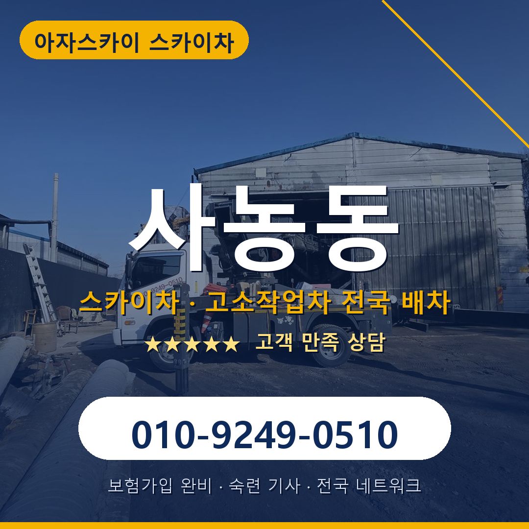 사농동 스카이차 배차 안내 - 아자스카이 010-9249-0510