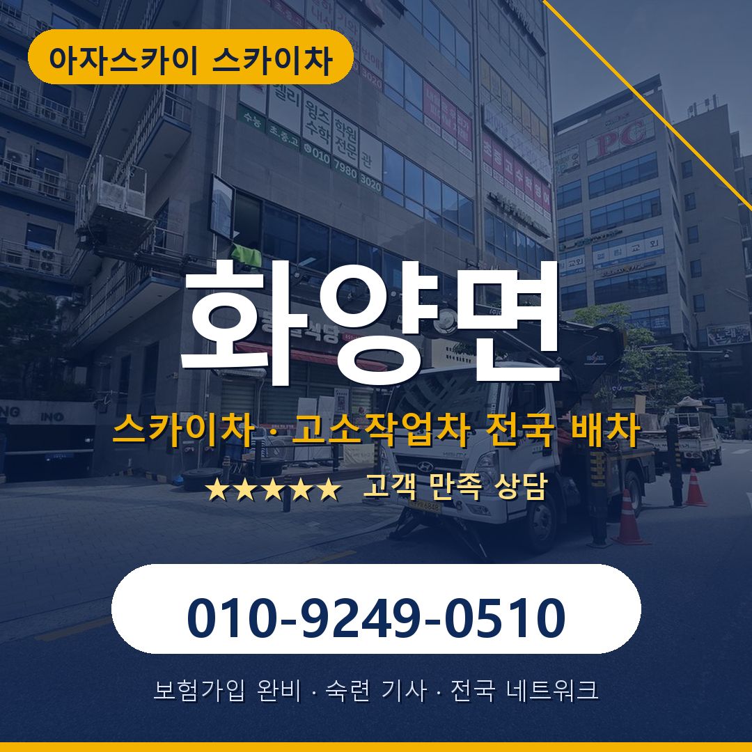 화양면 스카이차 배차 안내 - 아자스카이 010-9249-0510