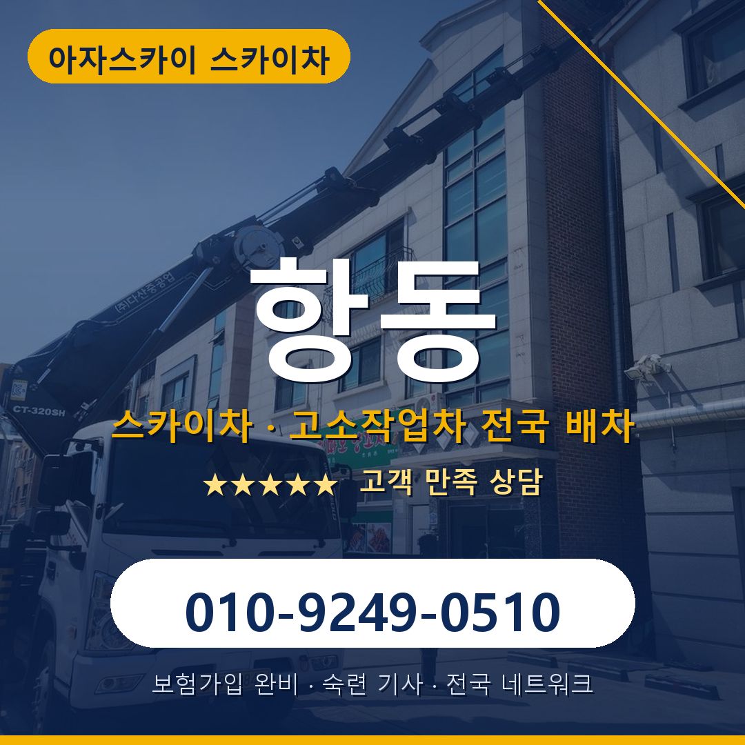 항동 스카이차 배차 안내 - 아자스카이 010-9249-0510