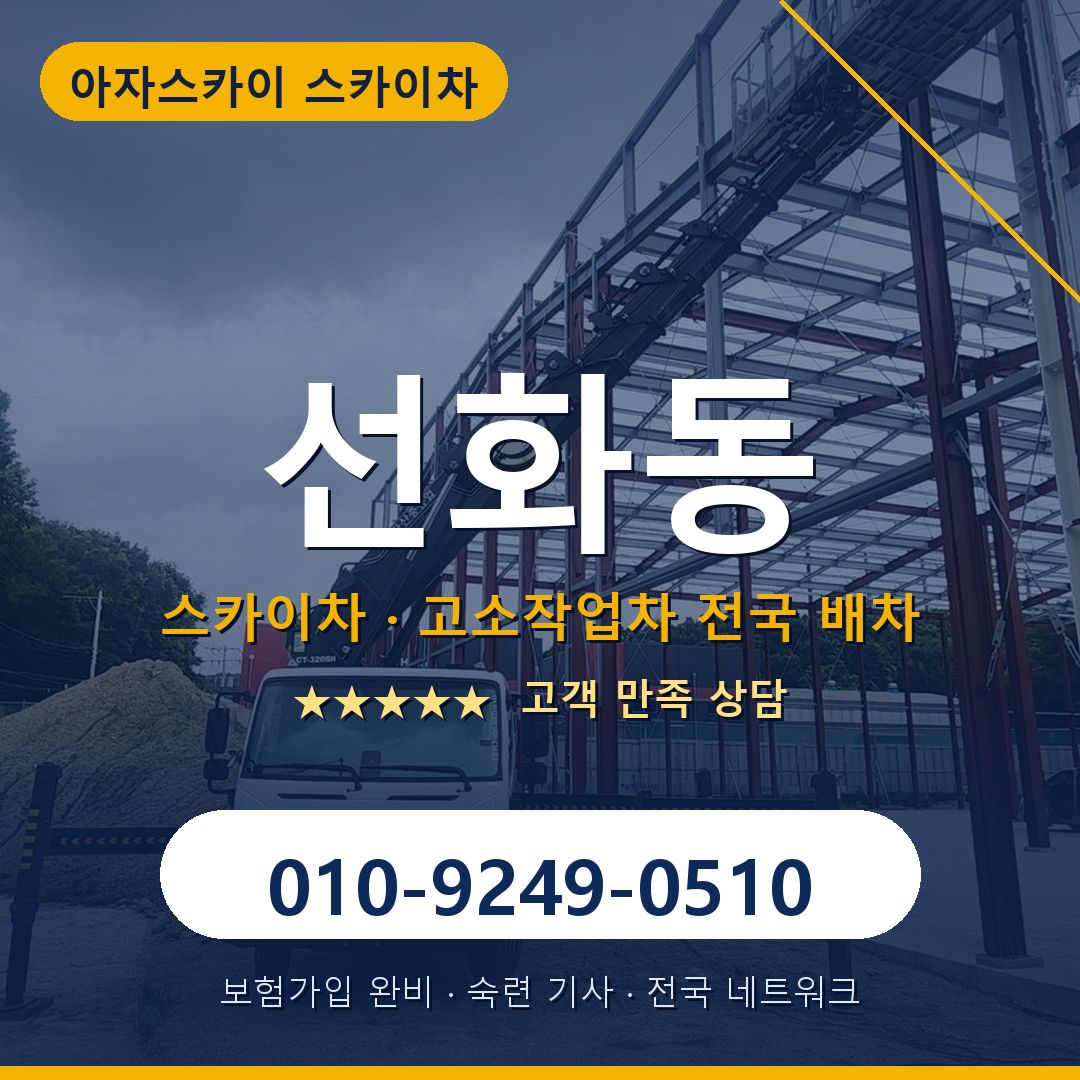 선화동 스카이차 배차 안내 - 아자스카이 010-9249-0510