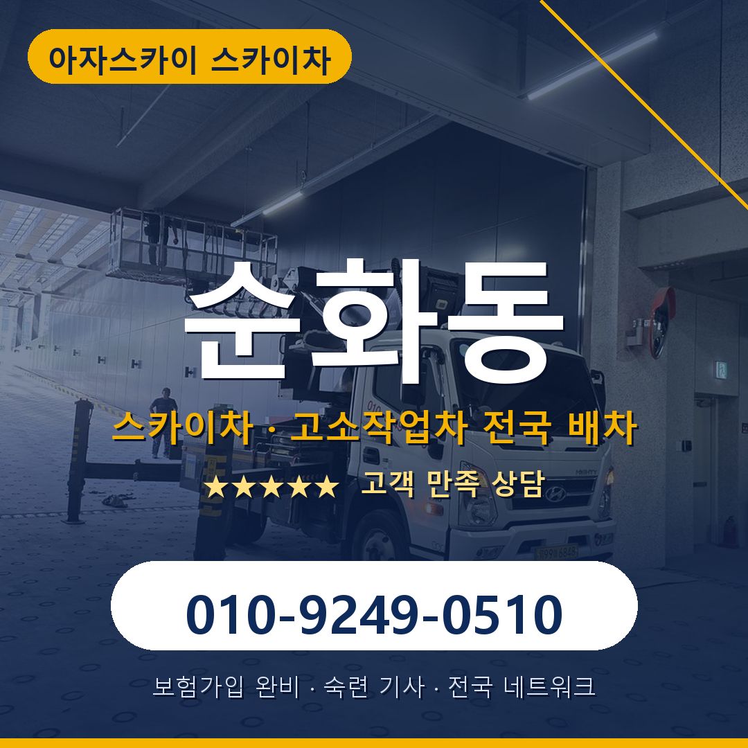 순화동 스카이차 배차 안내 - 아자스카이 010-9249-0510