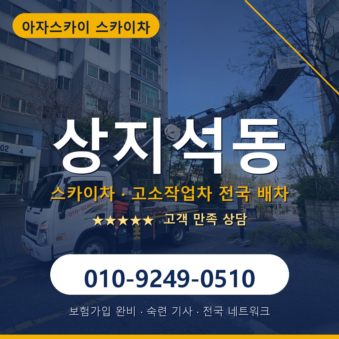 상지석동 스카이차 배차 안내 - 아자스카이 010-9249-0510