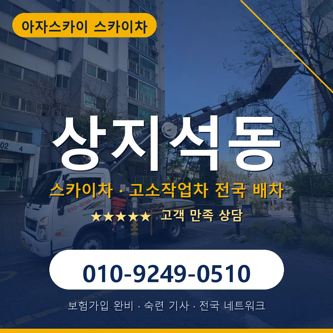 상지석동 스카이차 안내 썸네일