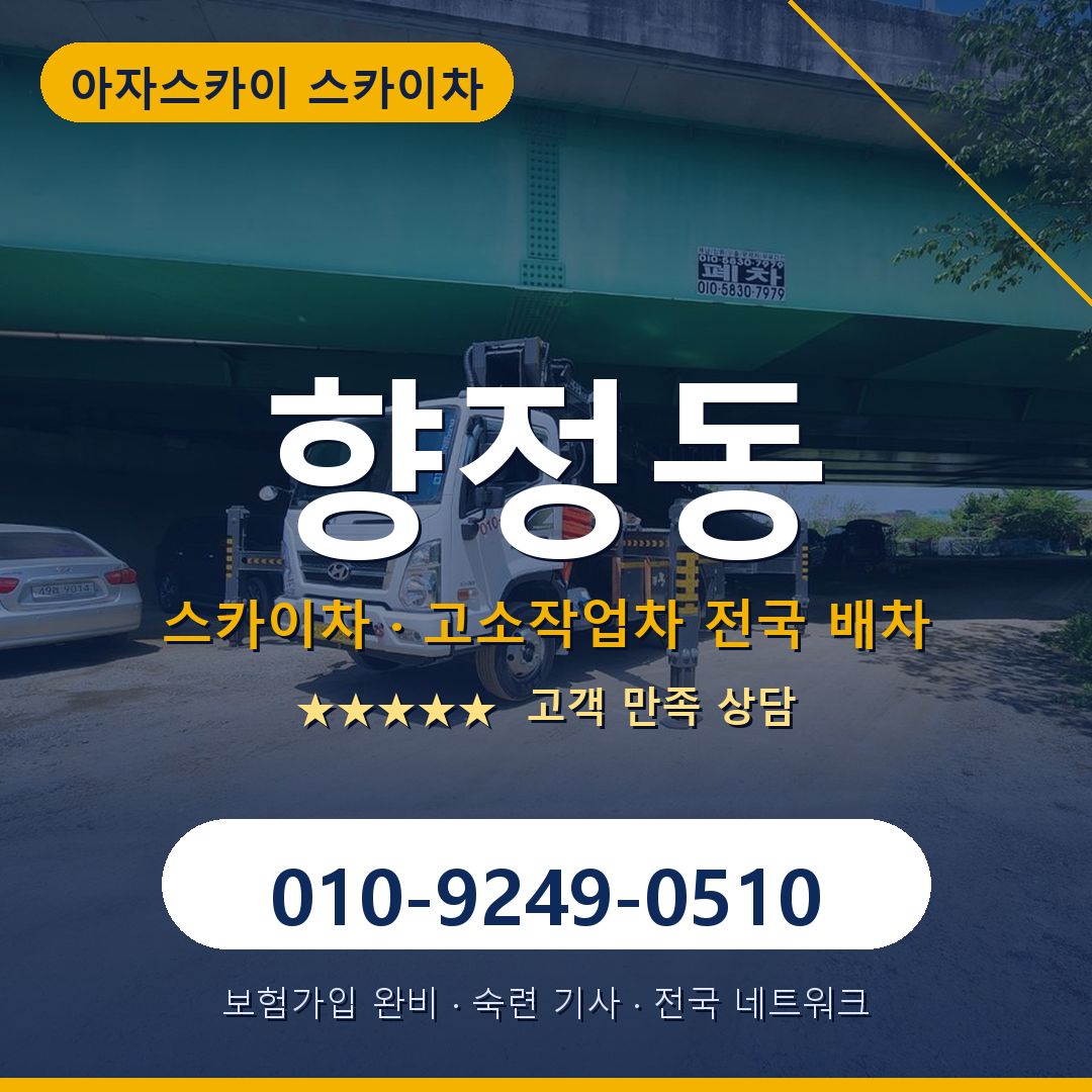 향정동 스카이차 배차 안내 - 아자스카이 010-9249-0510