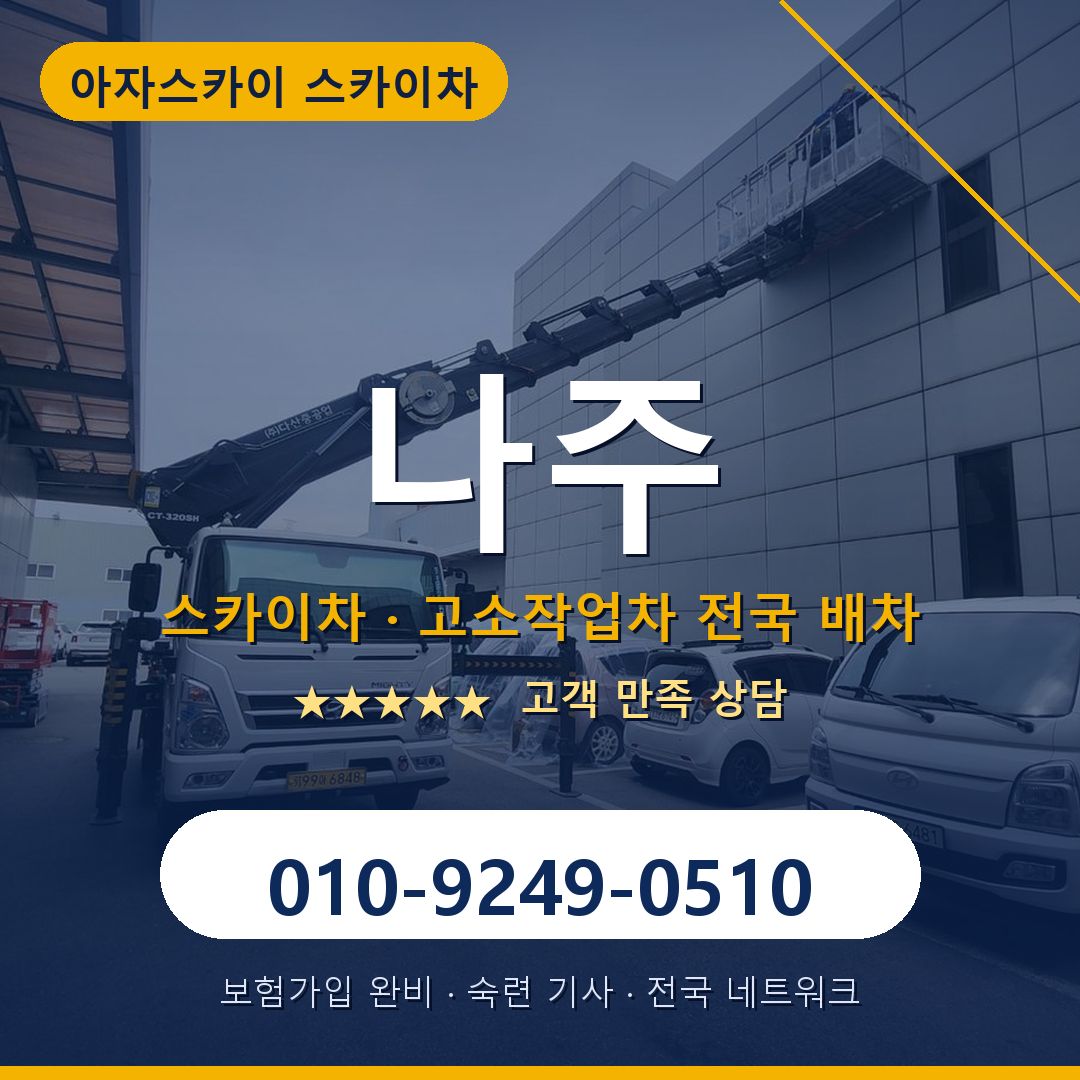 나주 스카이차 배차 안내 - 아자스카이 010-9249-0510