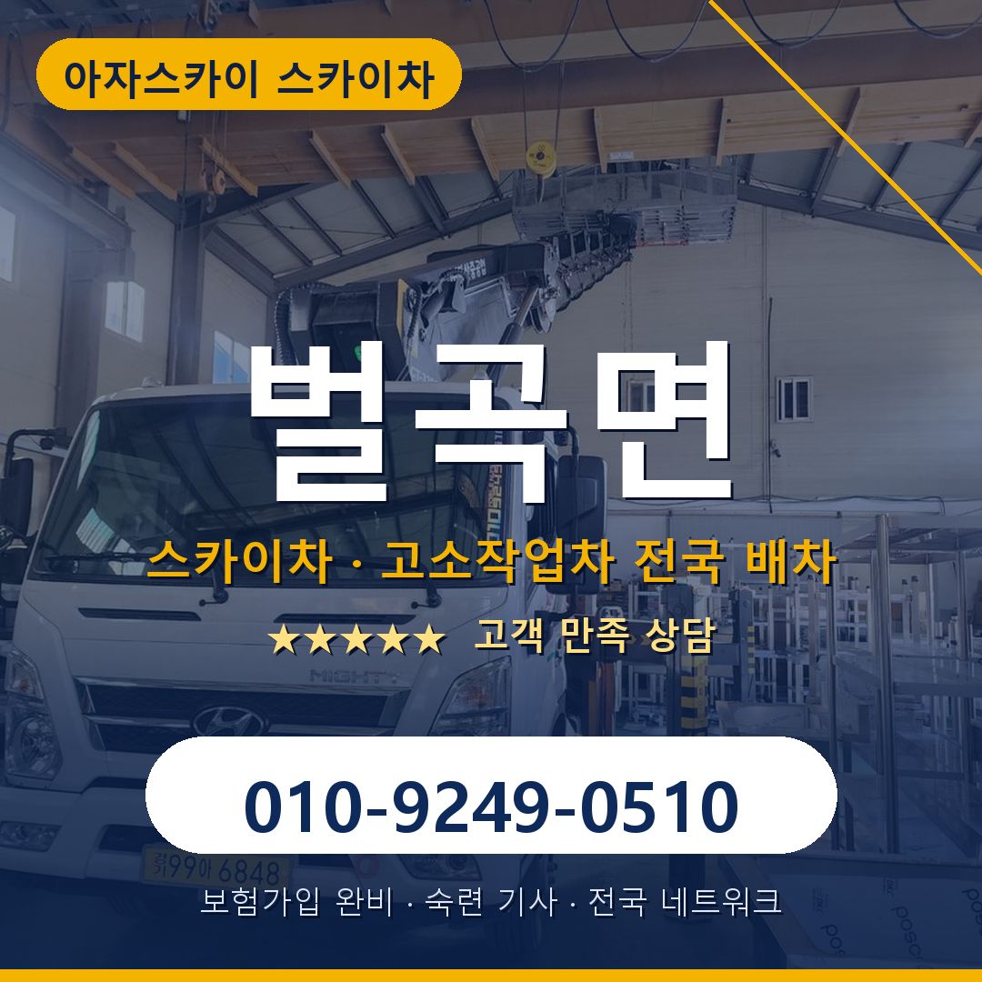 벌곡면 스카이차 배차 안내 - 아자스카이 010-9249-0510