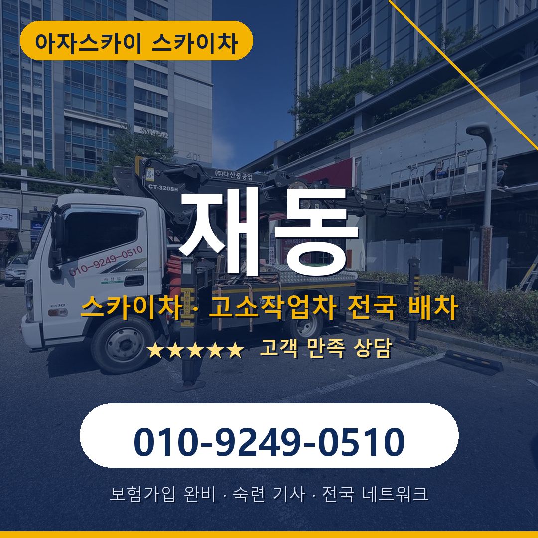 재동 스카이차 배차 안내 - 아자스카이 010-9249-0510
