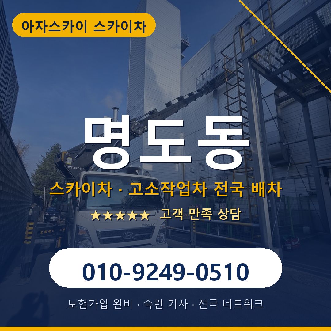 명도동 스카이차 배차 안내 - 아자스카이 010-9249-0510