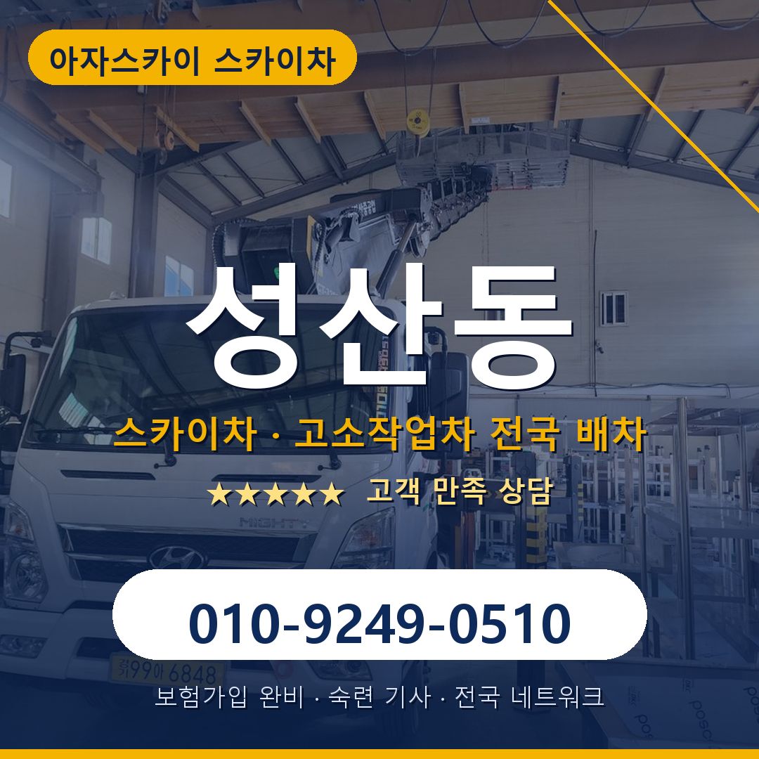 성산동 스카이차 배차 안내 - 아자스카이 010-9249-0510