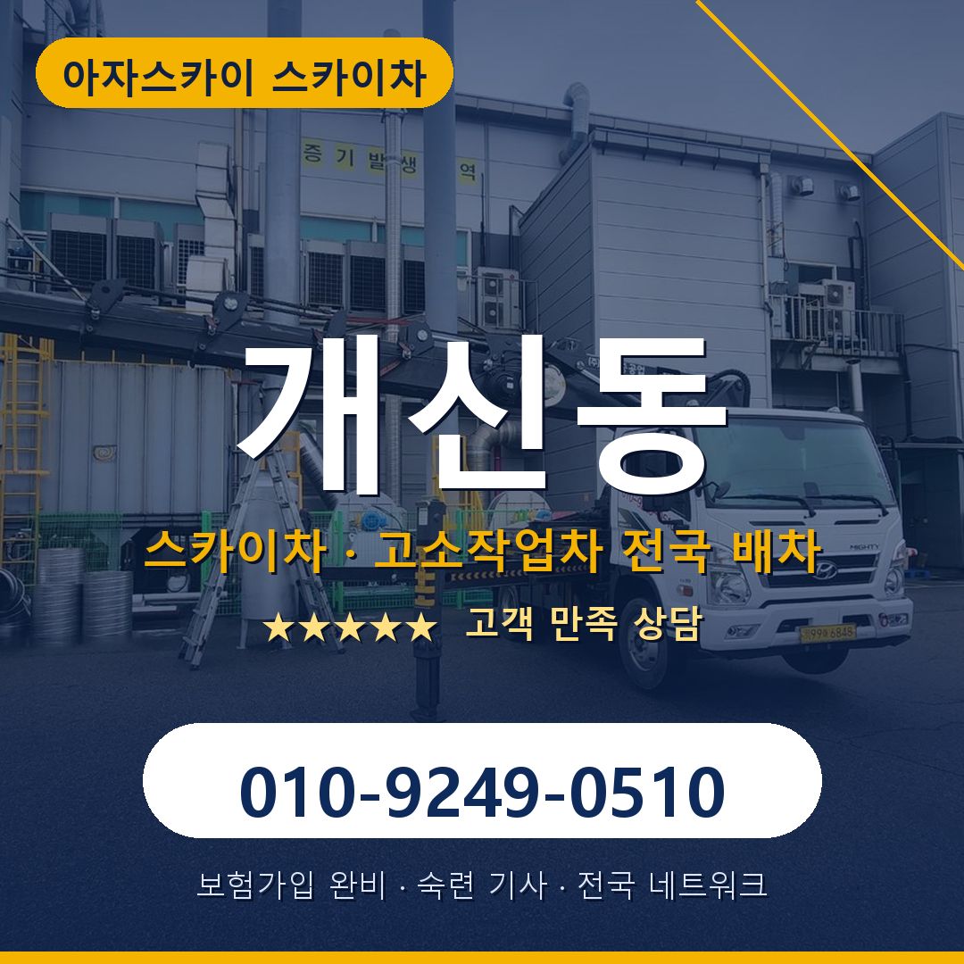 개신동 스카이차 배차 안내 - 아자스카이 010-9249-0510