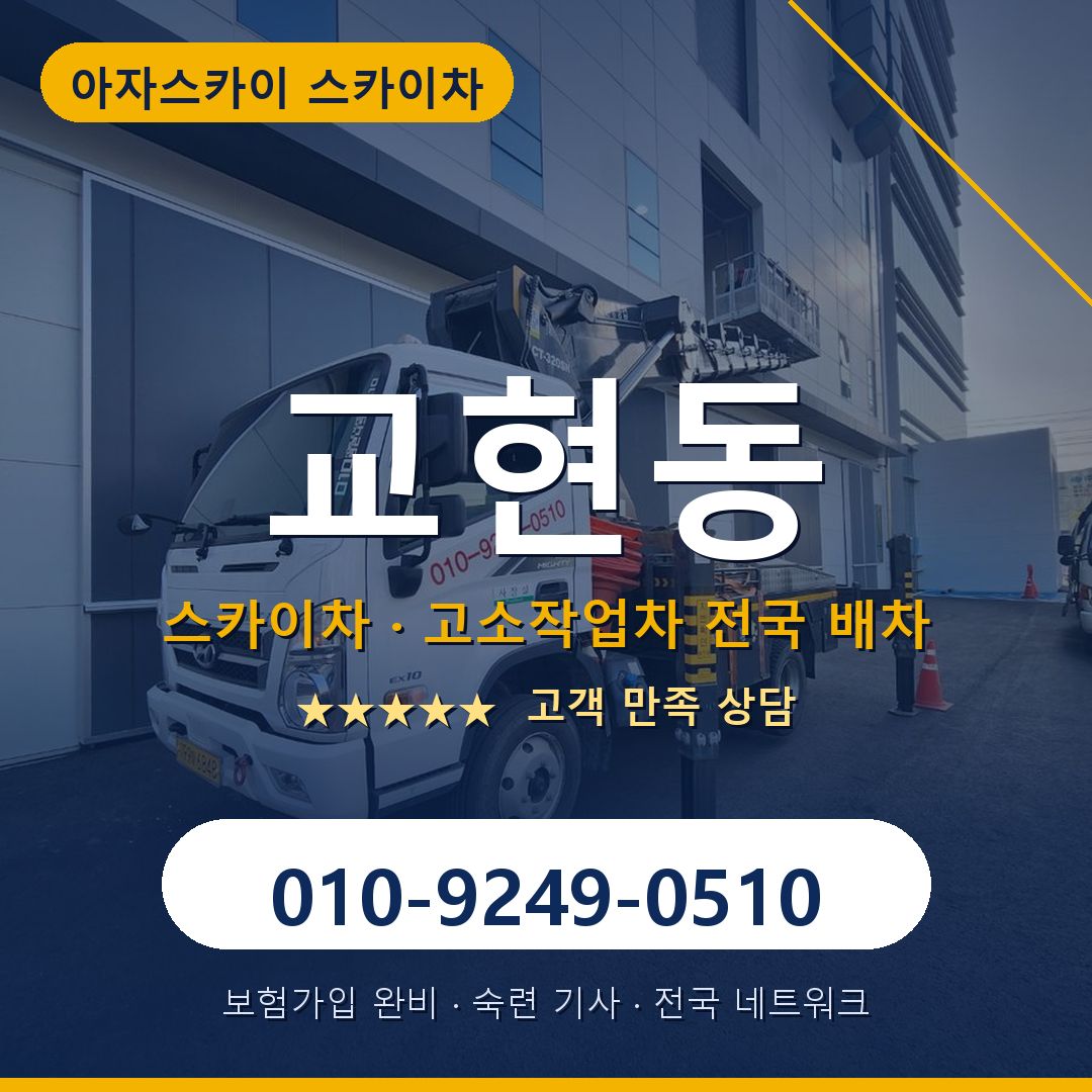 교현동 스카이차 배차 안내 - 아자스카이 010-9249-0510