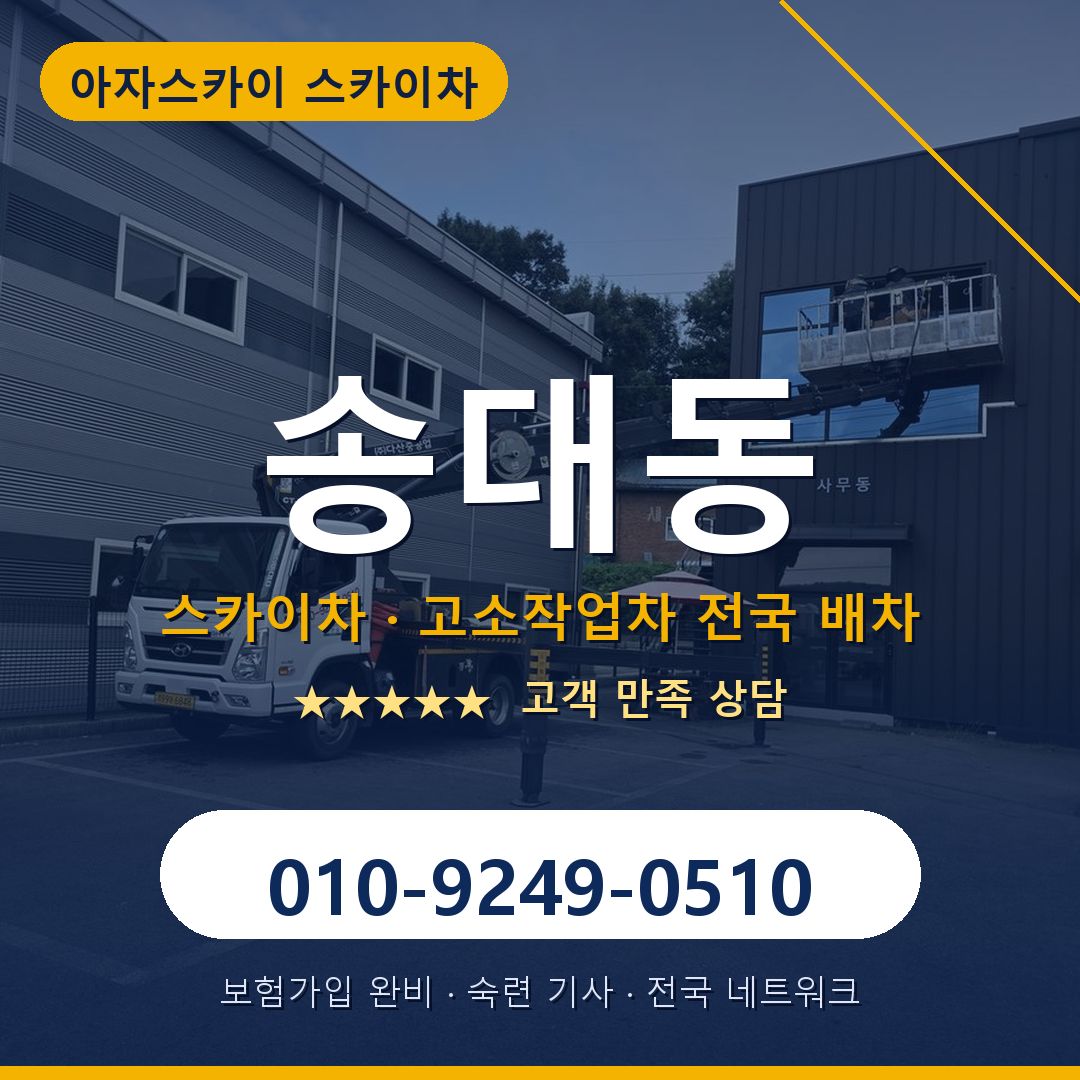 송대동 스카이차 배차 안내 - 아자스카이 010-9249-0510