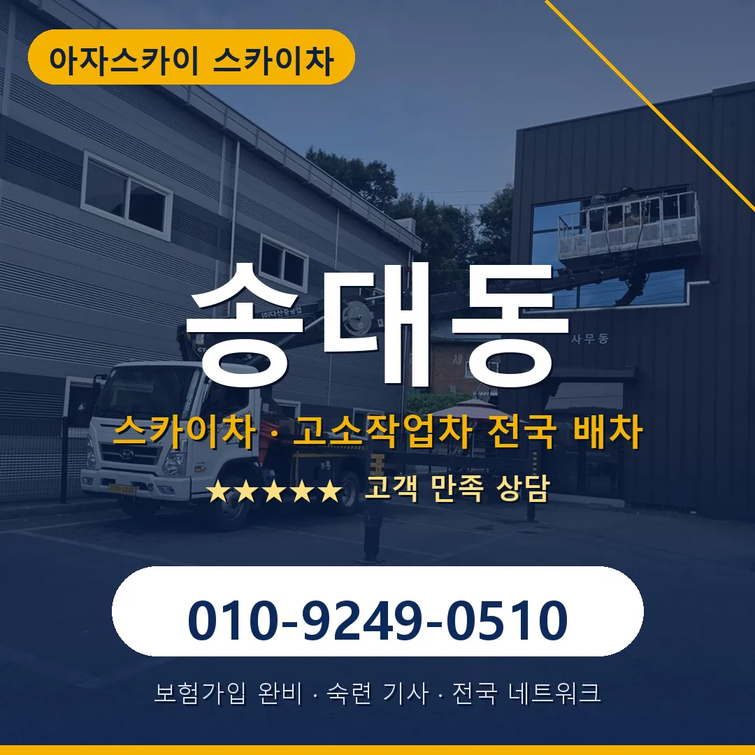 송대동 스카이차 안내 썸네일