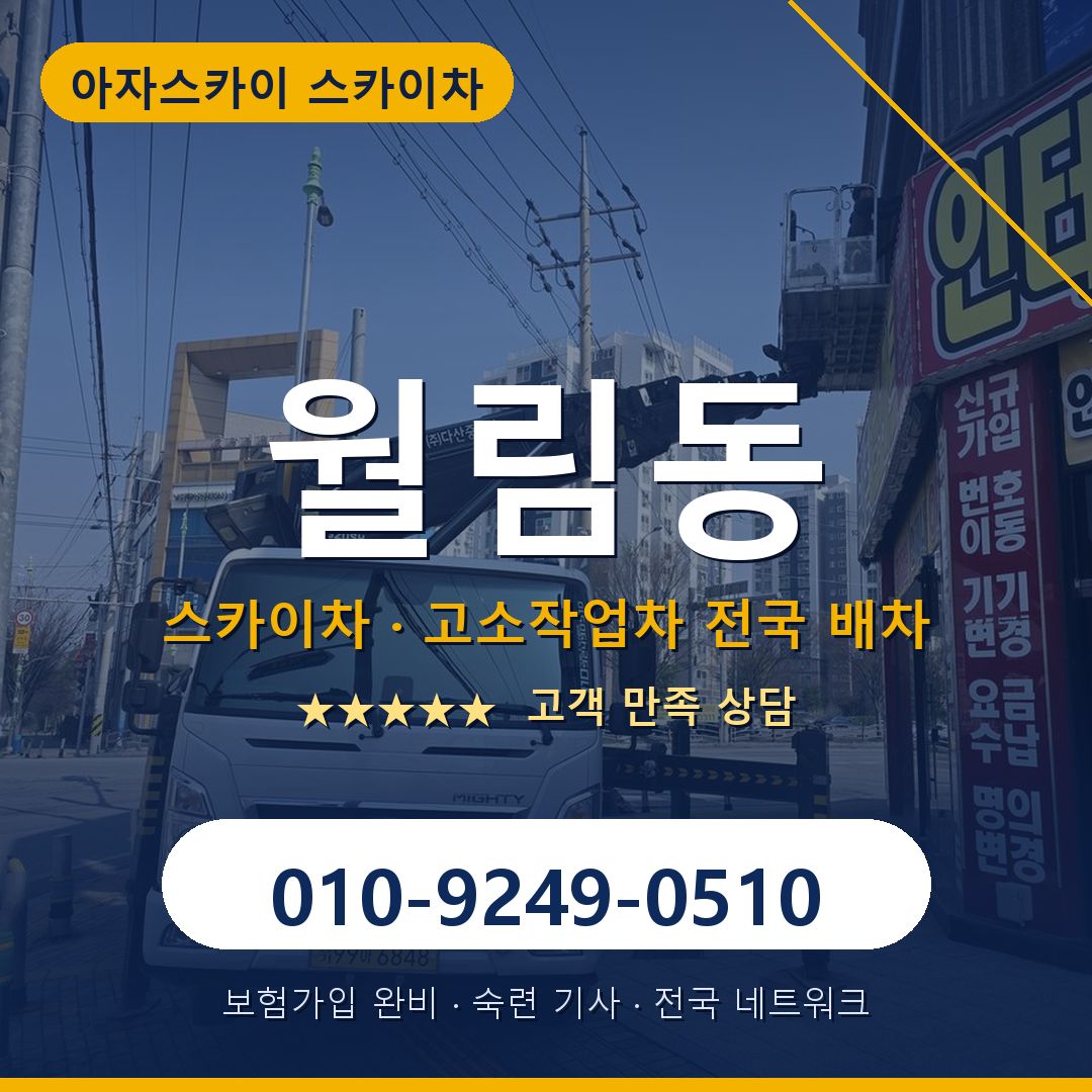 월림동 스카이차 배차 안내 - 아자스카이 010-9249-0510