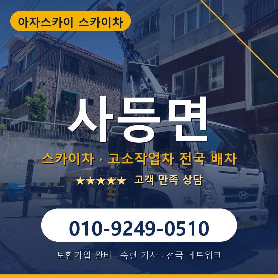 사등면 스카이차 배차 안내 - 아자스카이 010-9249-0510