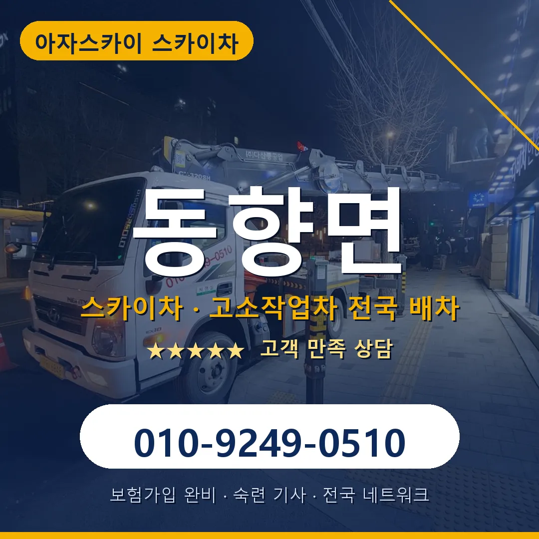 동향면 스카이차 안내 썸네일