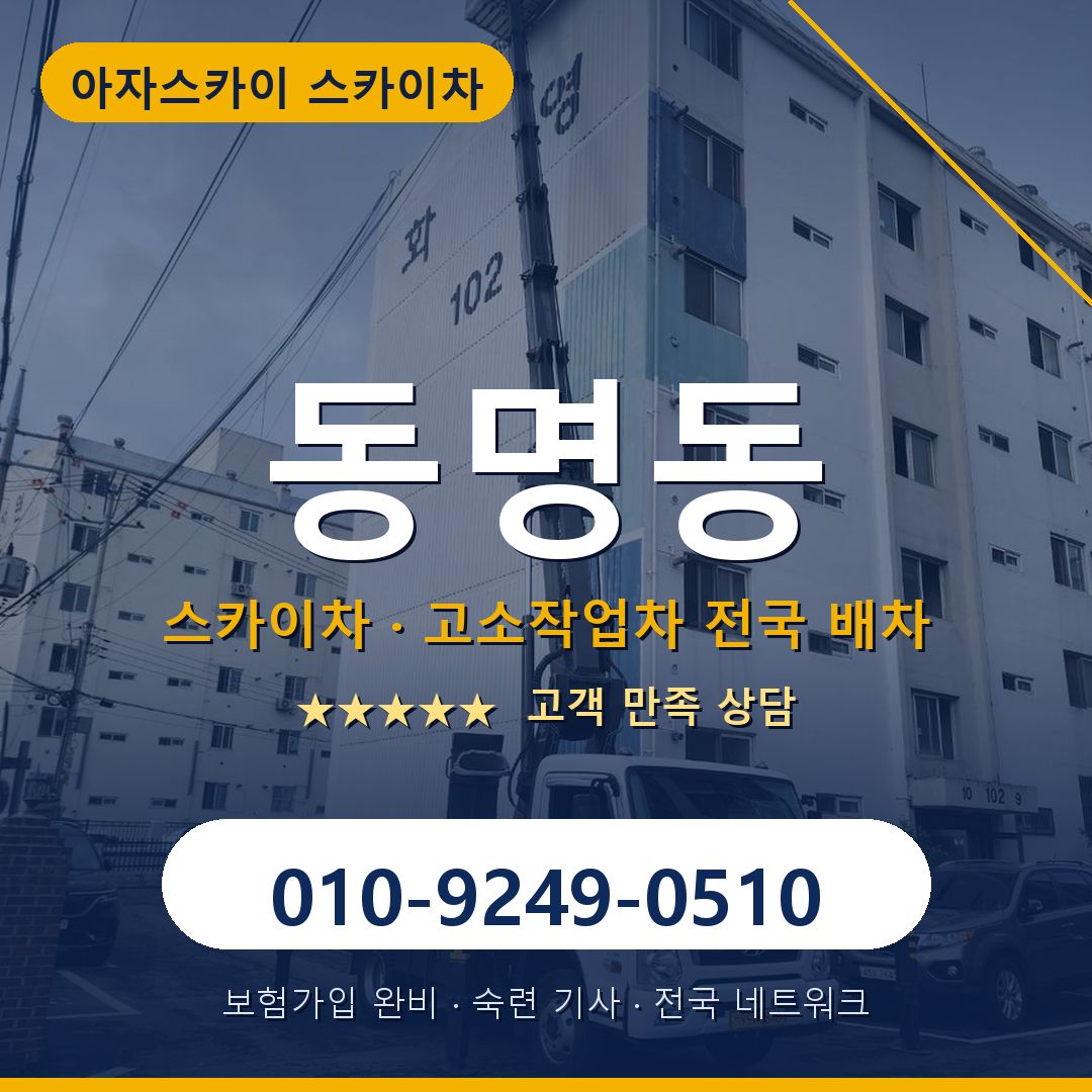 동명동 스카이차 배차 안내 - 아자스카이 010-9249-0510