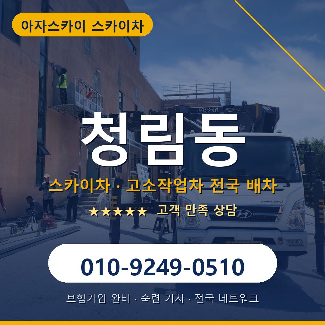 청림동 스카이차 배차 안내 - 아자스카이 010-9249-0510