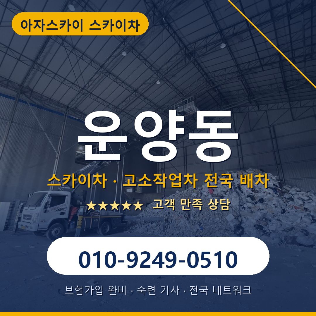 운양동 스카이차 배차 안내 - 아자스카이 010-9249-0510